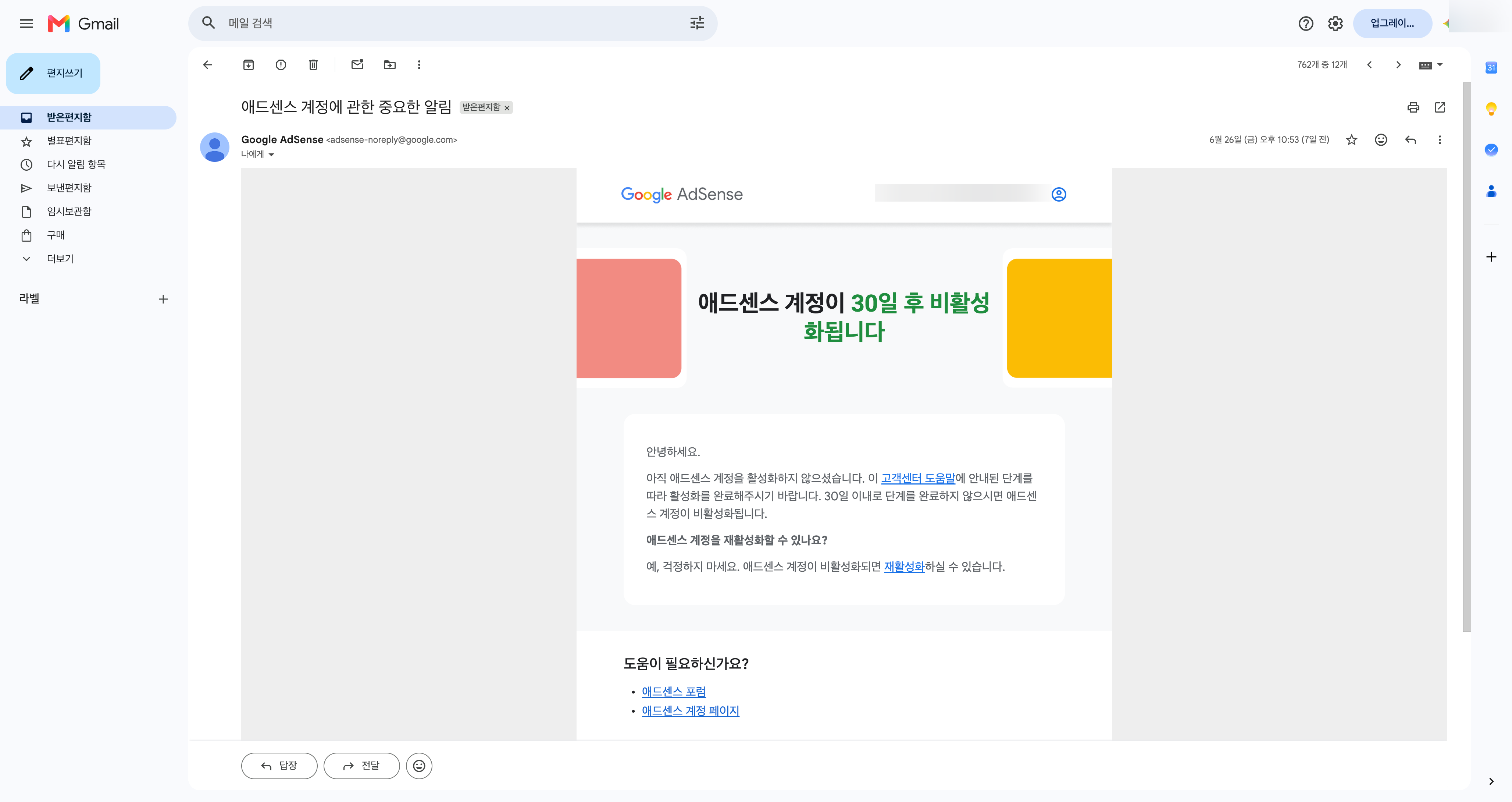 애드센스 계정 30일 후 비활성화 알림 메일 화면