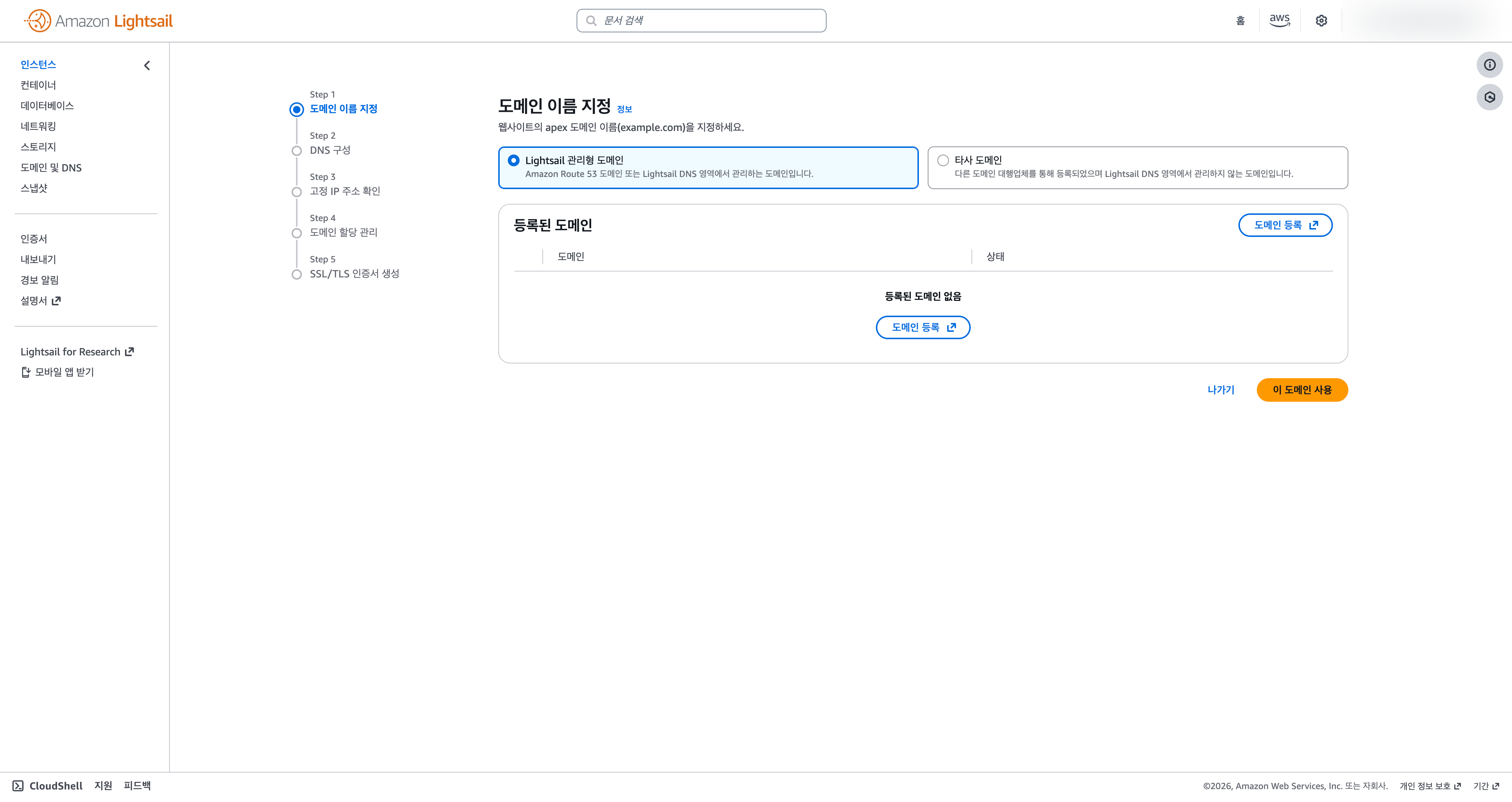 Lightsail 도메인 설정 화면