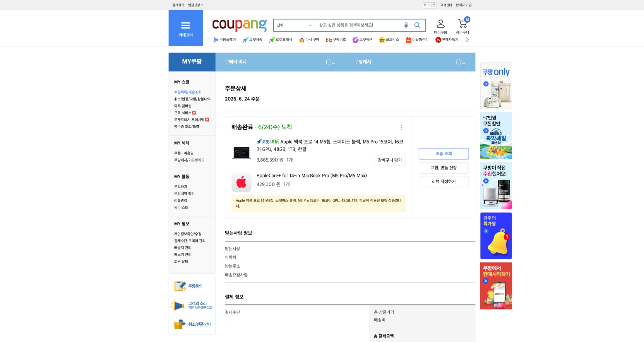 쿠팡 주문 상세 화면에 표시된 맥북프로 배송완료와 구매 가격